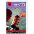 russische bücher: Серова М.С. - Чужая вина