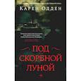 russische bücher: Одден К. - Под скорбной луной. Расследование инспектора Корравана