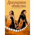russische bücher: Соколова А. - Драгоценное убийство