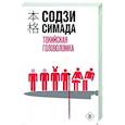 russische bücher: Содзи Симада - Токийская головоломка