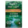 russische bücher: Лорет Энн Уайт - Охотник на людей