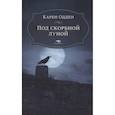 russische bücher: Одден К. - Под скорбной луной. Расследование инспектора Корравана
