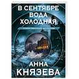 russische bücher: Князева А. - В сентябре вода холодная