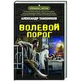 russische bücher: Александр Тамоников - Волевой порог