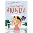 russische bücher: Антонова Н. - Заложник любви