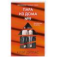 russische bücher: Клэр Дуглас - Пара из дома номер 9