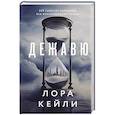russische bücher: Лора Кейли - Дежавю