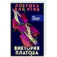 russische bücher: Платова В.Е. - Ловушка для птиц