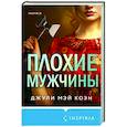 russische bücher: Джули Мэй Коэн - Плохие мужчины