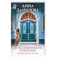 russische bücher: Данилова А. - Во всем виноваты кувшинки