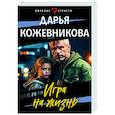 russische bücher: Дарья Кожевникова - Игра на жизнь