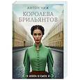russische bücher: Чиж А. - Королева брильянтов