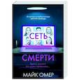 russische bücher: Майк Омер - Сеть смерти