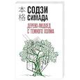 russische bücher: Содзи Симада - Дерево-людоед с Темного холма