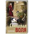 russische bücher: Шарапов В. - Свинцовая воля