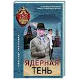 russische bücher: Тамоников А.А. - Ядерная тень