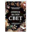 russische bücher: Анна и Сергей Литвиновы - Отпуск на тот свет