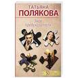 russische bücher: Полякова Т.В. - Знак предсказателя