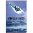 russische bücher: Дегтярева И.В. - Операция «Пилот»