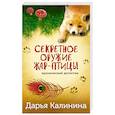 russische bücher: Калинина Д.А. - Секретное оружие Жар-птицы