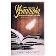 russische bücher: Устинова Т.В. - Ангел пролетел