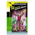 russische bücher: Донцова Д. - Иванушка на курьих ножках