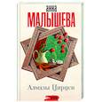 russische bücher: Малышева А.В. - Алмазы Цирцеи