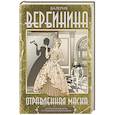 russische bücher: Вербинина В. - Отравленная маска