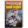 russische bücher: Николай Леонов, Алексей Макеев - Камни раздора