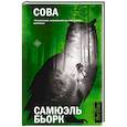 russische bücher: Бьорк С. - Сова