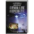 russische bücher: Браннер Д. - О времени, о душе и всяческой суете