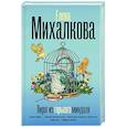 russische bücher: Михалкова Е. - Пирог из горького миндаля