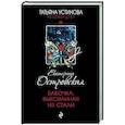russische bücher: Екатерина Островская - Бабочка, выкованная из стали