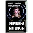 russische bücher: Татьяна Устинова, Павел Астахов - Королева блогосферы