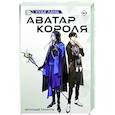 russische bücher: Худе Л. - Аватар короля. Молодые таланты. Книга 3