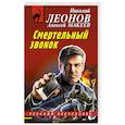 russische bücher: Леонов Н.И., Макеев А.В. - Смертельный звонок