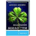russische bücher: Деннис Лихэйн - Маленькие милости