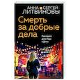 Смерть за добрые дела