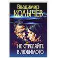 russische bücher: Владимир Колычев - Не стреляйте в любимого