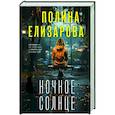 russische bücher: Полина Елизарова - Ночное солнце