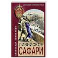 russische bücher: Тамоников А. - Ливийское сафари