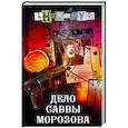 russische bücher: Анонимус - Дело Саввы Морозова