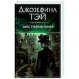 russische bücher: Тэй Дж. - Мистификация