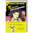 russische bücher: Донцова Д. - Крутые наследнички