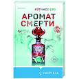 Аромат смерти