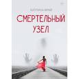 russische bücher: Фрай К. - Смертельный узел
