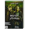 russische bücher: Майк Омер - Внутри убийцы