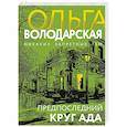 russische bücher: Володарская О. - Предпоследний круг ада