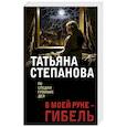 russische bücher: Татьяна Степанова - В моей руке - гибель