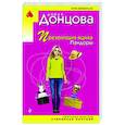 russische bücher: Дарья Донцова - Презентация ящика Пандоры